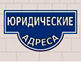 Юридические адреса